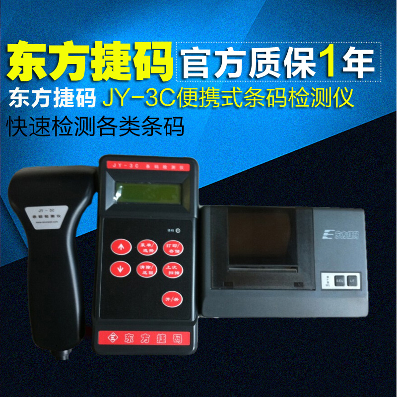东方码捷正品 条码检测仪