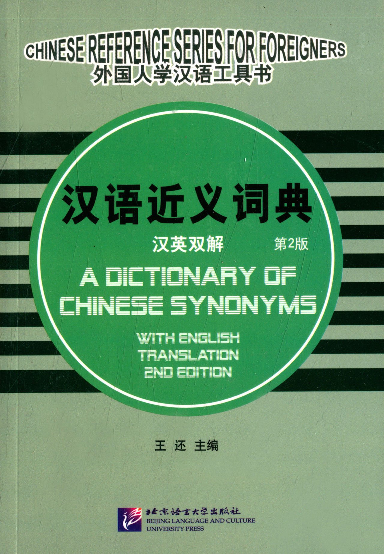 全新正版 汉语近义词典（汉英双解 第2版） 汉语近义词典(汉英双解)(精)/外国人学汉语工具书[A Dictionary of Chinese Synonyms]