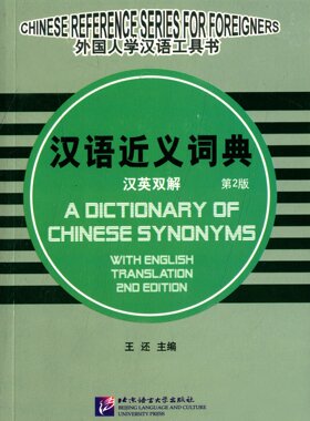 全新正版 汉语近义词典（汉英双解 第2版） 汉语近义词典(汉英双解)(精)/外国人学汉语工具书[A Dictionary of Chinese Synonyms]