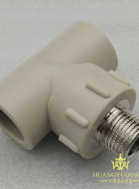 20-32mmPPR外丝三通 公元 配件 公元PPR外螺纹三通 公元PPR三通