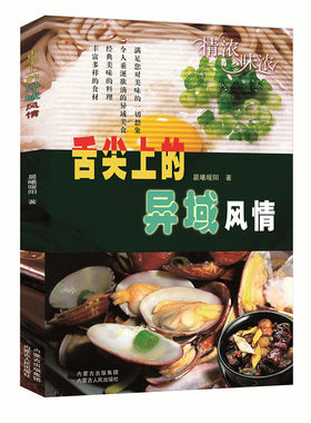 当当网 舌尖上的异域风情 晨曦暖阳 内蒙古人民出版社 正版书籍