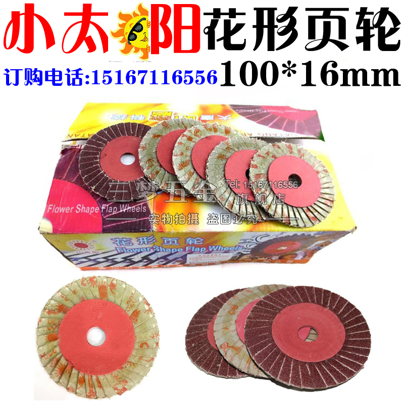 正品小太阳花形页轮抛光片打磨片 花型叶轮 软片硬片百叶片100*16