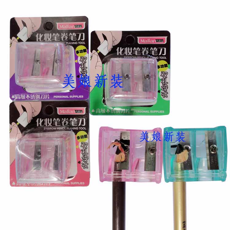 正品 玛莉安化妆笔卷笔刀 刨笔刀 适大小眉笔眼线笔眼影笔 唇膏笔