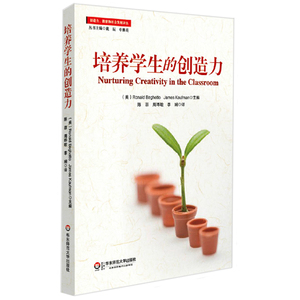 培养学生的创造力 正版创造力 教育和社会发展译丛 教育理论 华东师范大学出版社