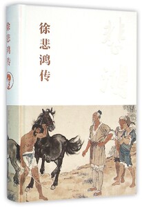 【中信书店 正版书籍】徐悲鸿传(精)  廖静文