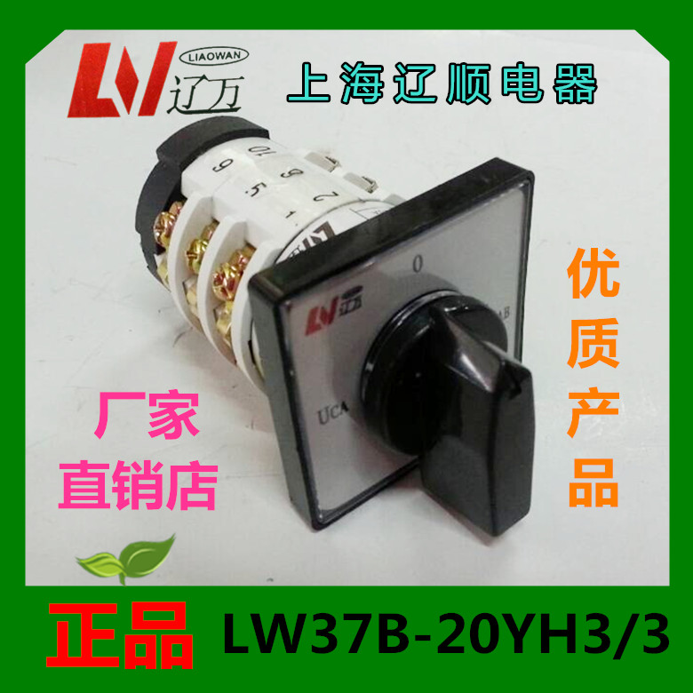 正品上海辽顺转换开关LW37B-20YH3/3组合开关