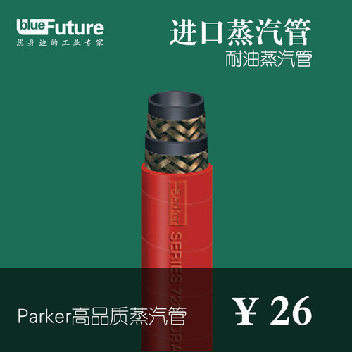 耐油蒸汽管/进口蒸汽管/Paker派克高品质蒸汽管