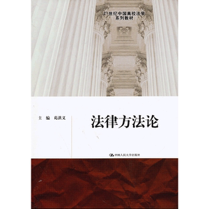 法律方法论（21世纪中国高校法学系列教材）