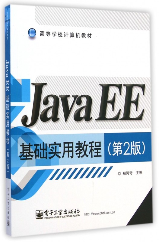Java EE基础实用教程(第2版高等学校计算机教材)