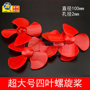 探梦 10cm超大四叶螺旋桨ABS塑料4叶电风扇叶 diy益智科技小制作