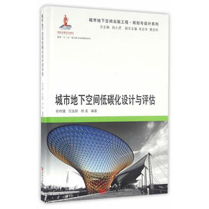 城市地下空间低碳化设计与评估