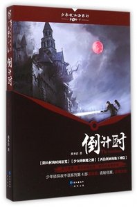 倒计时/少年夜不语系列
