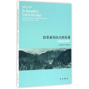 沿着亚历山大的足迹 (英)斯坦因(Aurel Stein) 著;张嘉妹 译 百家出版社 正版书籍  博库网