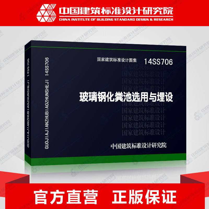 正版国标图集标准图14ss706玻璃钢化粪池选用与埋设
