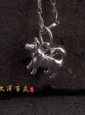 文泽百岁银坊银饰品99银吊坠十二生肖狗 99银项链 项坠