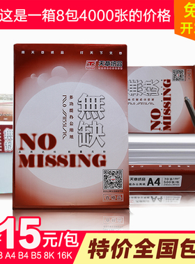 无缺A3A4B5B6复印纸打印 整箱出售8K16K100%原木浆 全国包邮