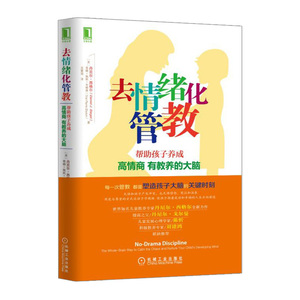 去情绪化管教:帮助孩子养成高情商、有教养的大脑！    丹尼尔·西格尔  蒂娜·佩妮·布赖森    9787111509288