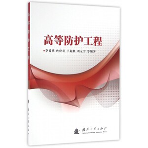 【正版】高等防护工程