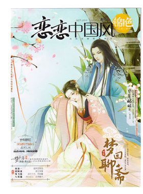 恋恋中国风锦色杂志2016.10哲思校园古风言情文学故事插画绘本阅读