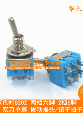 6MM蓝色MTS202两档六脚2档6脚双刀单掷拨动摇头/钮子扭子开关