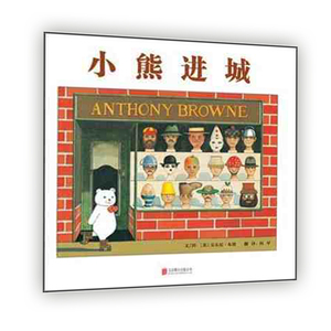 启发精选国际大师名作绘本:小熊进城（精装绘本）（英）安东尼.布朗9787550245877北京联合
