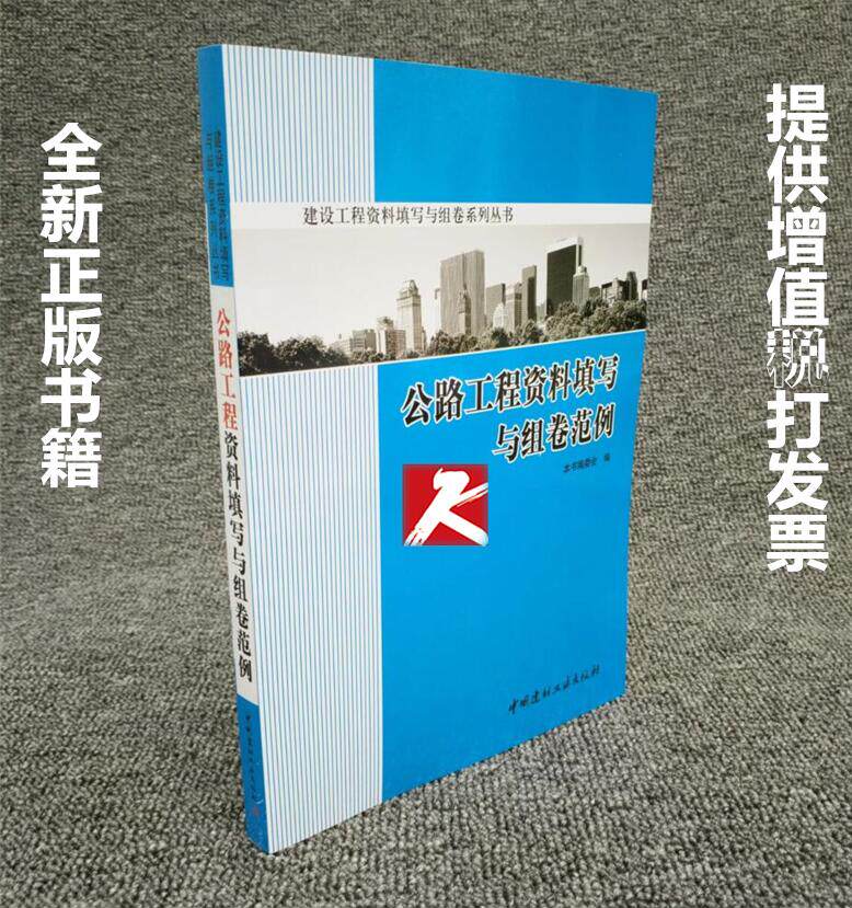 正版 公路工程资料填写与组卷范例/公路表格范例/公路资料表格/公路资料/公路表格范例/资料表格公路/资料员正版畅销书籍/正版书籍