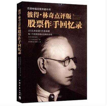 【正版现货】彼得林奇点评版股票作手回忆录 巴菲特指定利弗莫尔 财商书籍 证券投资金融经济理财丛书 新华书店正版畅销书籍