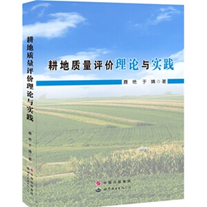耕地质量评价理论与实践