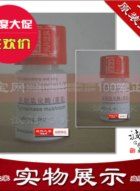 多酚氧化酶(菌菇) 1000u/mg 化学试剂分析纯AR实验室科研试验用