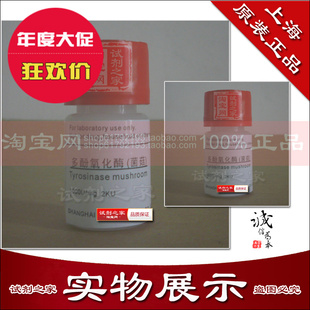 多酚氧化酶(菌菇) 1000u/mg 化学试剂分析纯AR实验室科研试验用
