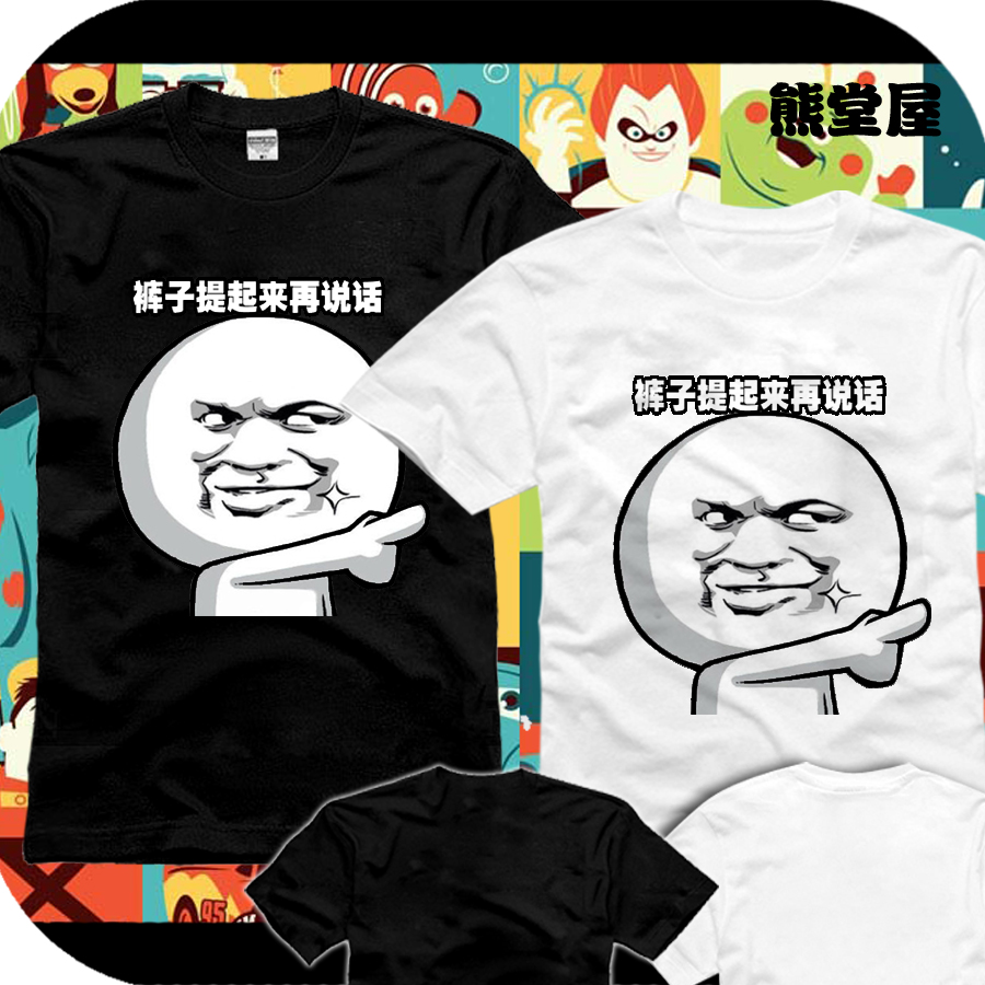 衣服纯棉t恤短袖猥琐表情恶搞屌丝金馆长裤子提起来再说话