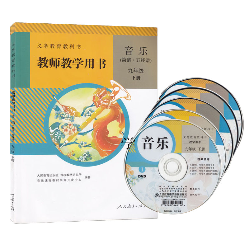 人教版初中音乐九年级下册教师教学用书(简谱、五线谱)同步教参附五张光盘附光盘暂L新课标音乐教参9下