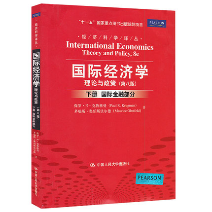 【包邮】国际经济学 理论与政策(第八版)下册 国际金融部分 第8版 保罗克鲁格曼 中国人民大学出版社