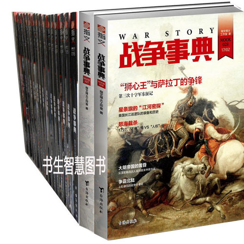 战争事典1-28册 指文战争事典系列 英法百年战争+地中海三国演义+华盛顿的将略等 战争事典.028等 政治军事 - 封面