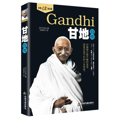 甘地自传世界风云政治家圣雄甘地对真理之路不懈的追求 就是甘地不朽的人生传奇政治军事人物传记