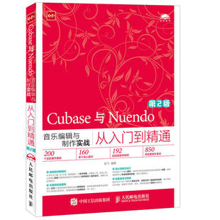 当当网 Cubase与Nuendo音乐编辑与制作实战从入门到精通 第2版 楚飞 人民邮电出版社 正版书籍