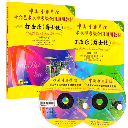 打击乐爵士鼓考级1-10级第二套套装2本 附光盘 中国音乐学院社会艺术水平考级全国通用教材 正版现货 中国青年出版社