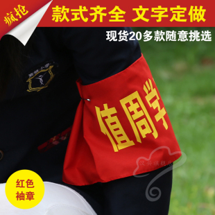包邮 红袖章红袖套红袖标批发订做 小学生值日值勤安全员袖章