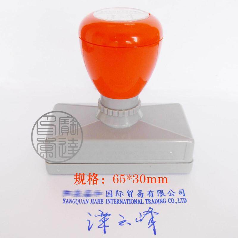 正宗原子印章 签名印章 签名章 名片章 地址章 规格65*30mm