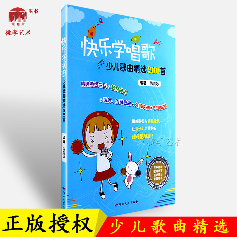 快乐学唱歌 少儿歌曲精选200首 畅销书籍 正版 歌谱