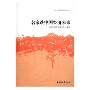 名家谈中国经济未来 上海发展研究基金会 上海远东出版社 WTO与中国 书籍
