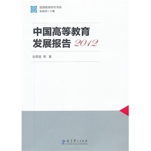 国情教育研究书系：中国高等教育发展报告2012/张男星 等著/ 9787