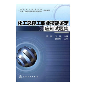 化工总控工职业技能鉴定应知试题集