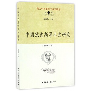 中国狄更斯学术史研究/英美中狄更斯学术史研究 博库网
