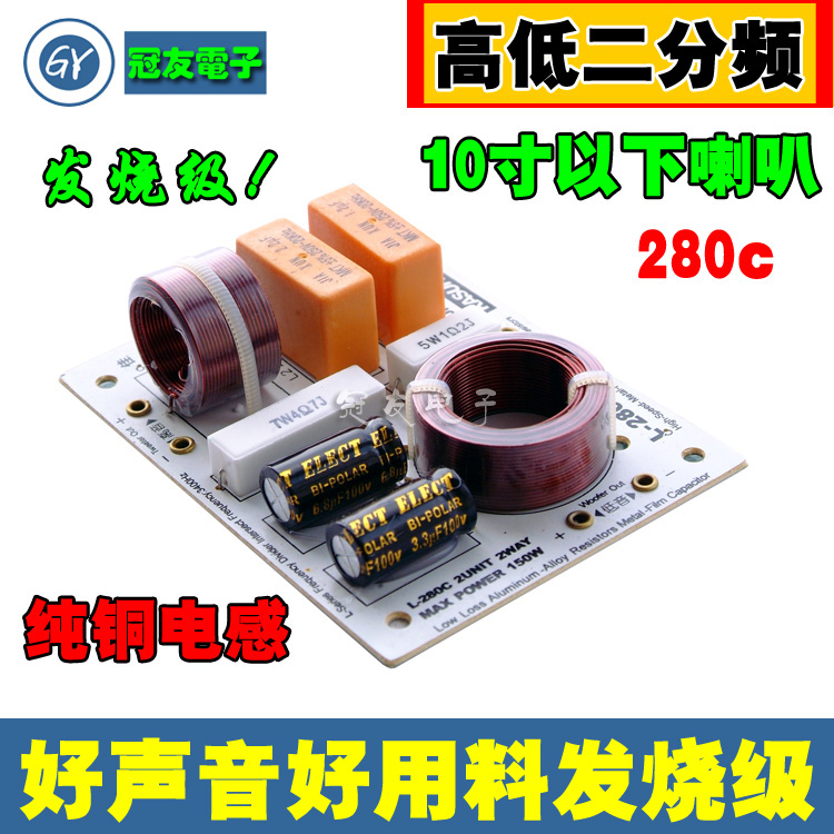 佳讯发烧高低音喇叭二分频器