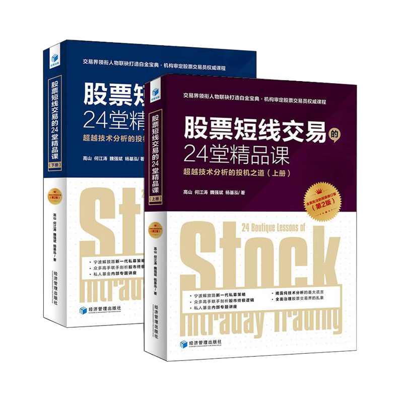 正版现货 股票短线交易的24堂精品课上下册 第二版 魏强斌 技术分析的投机之道 K线趋势交易技术分析 股票短线交易入门书籍c