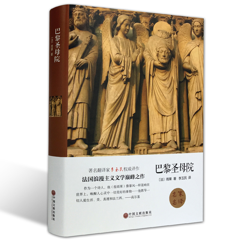 巴黎圣母院书正版包邮高中生 雨果著 精装版世界经典文学十大名著书籍青少年版畅销书初中学生阅读的课外书读物
