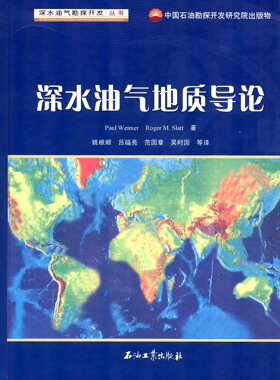 深水油气地质导论 深水油气勘探开发丛书  美  Paul Weimer，Roger M.Slatt 等 著；姚根顺 等 译 石油工业出版社 9787502184179