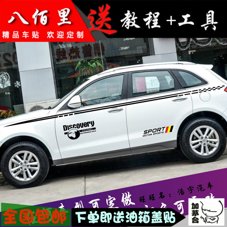 众泰改装拉花全车贴