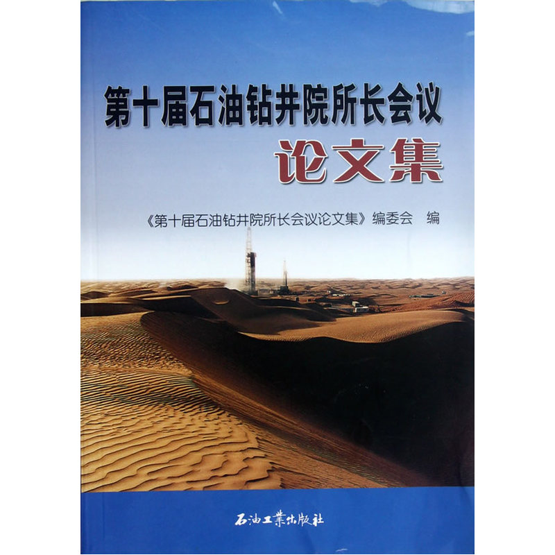 第十届石油钻井院所长会议论文集